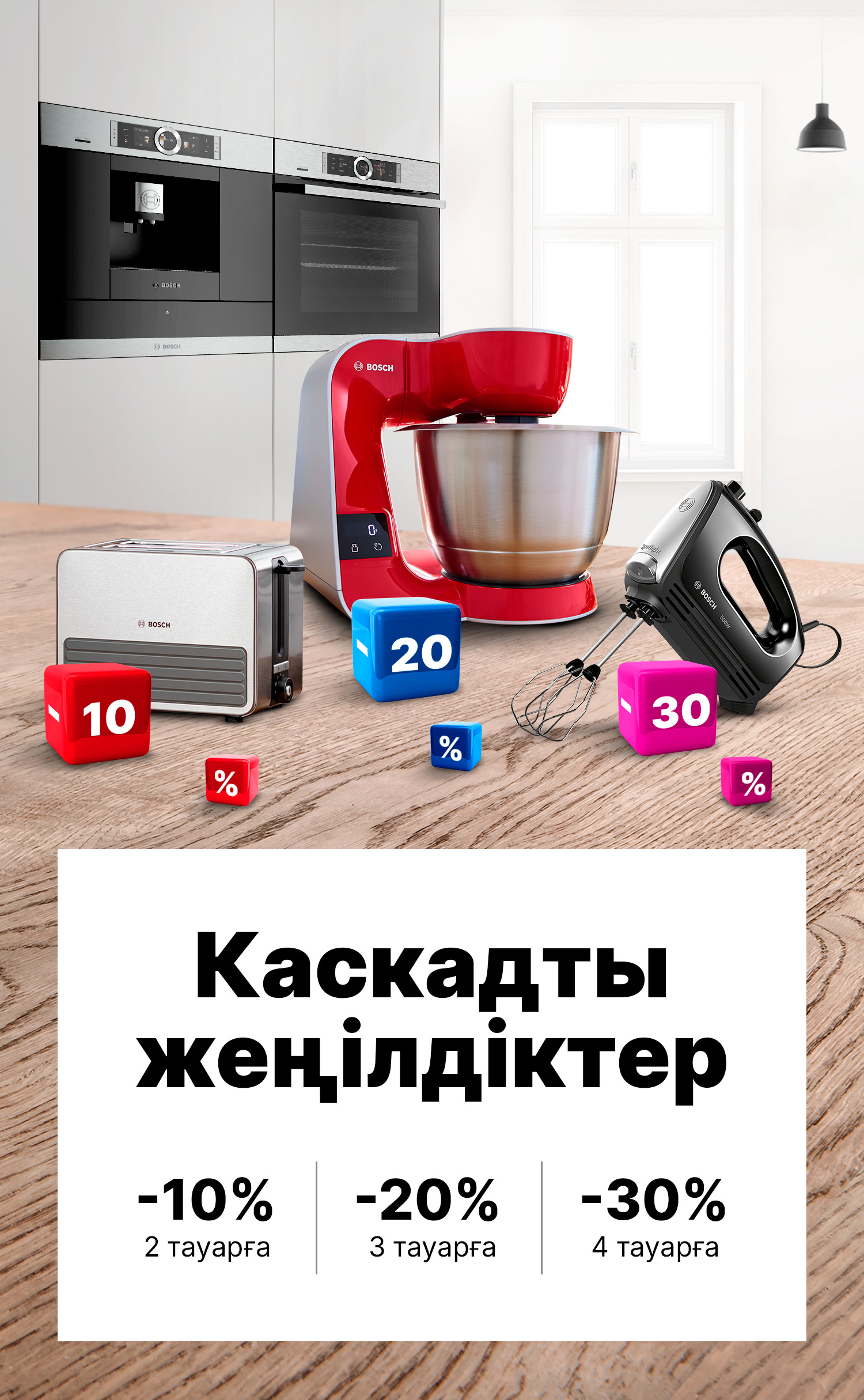 -30%-ға дейінгі каскадты жеңілдіктер